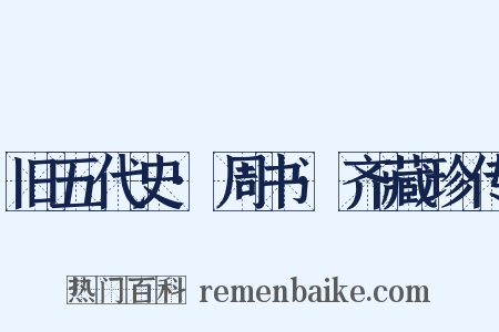 旧五代史·周书·齐藏珍传是什么意思的图片